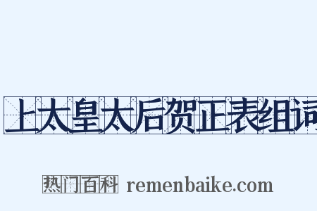 上太皇太后贺正表组词是什么意思的图片